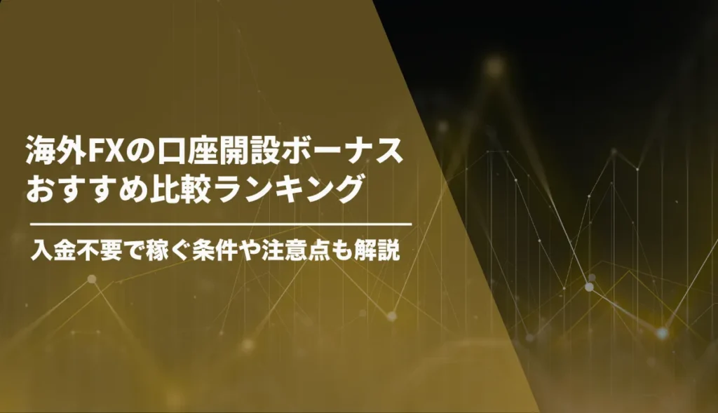 海外FXの口座開設ボーナスおすすめ比較ランキング【2026年7月最新】入金不要で稼ぐ条件や注意点も解説
