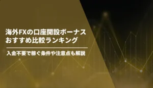 海外FXの口座開設ボーナスおすすめ比較ランキング【2026年7月最新】入金不要で稼ぐ条件や注意点も解説