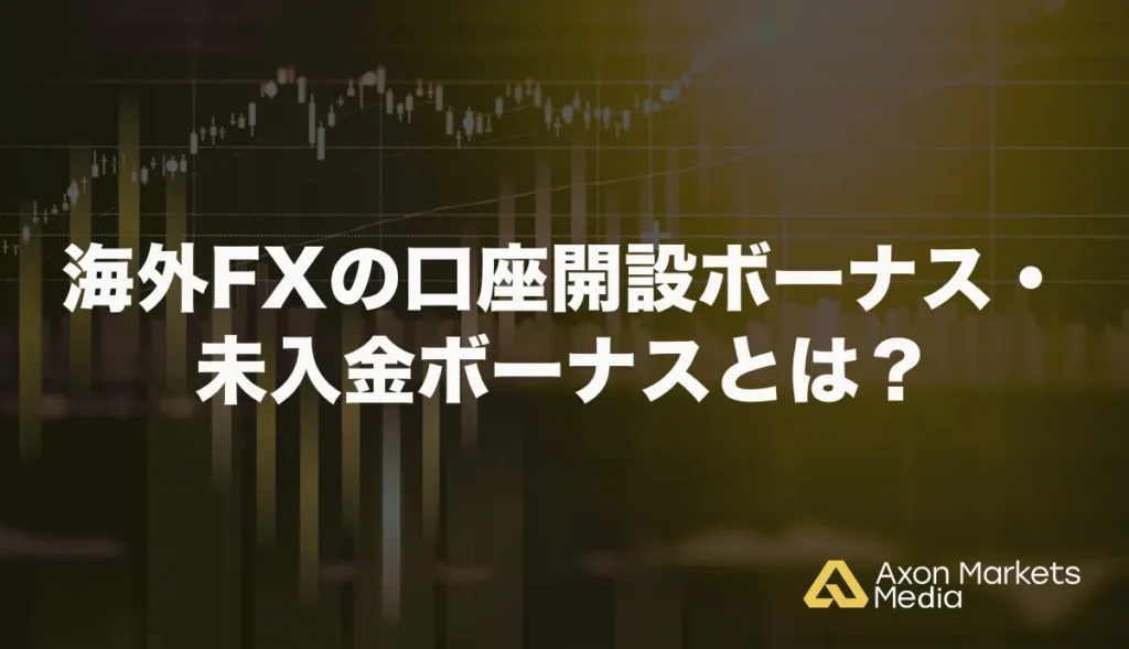 海外FXの口座開設ボーナス・未入金ボーナスとは?