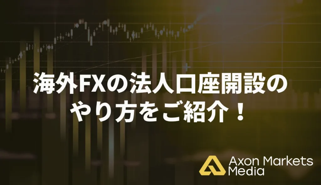海外FXの法人口座開設のやり方をご紹介!