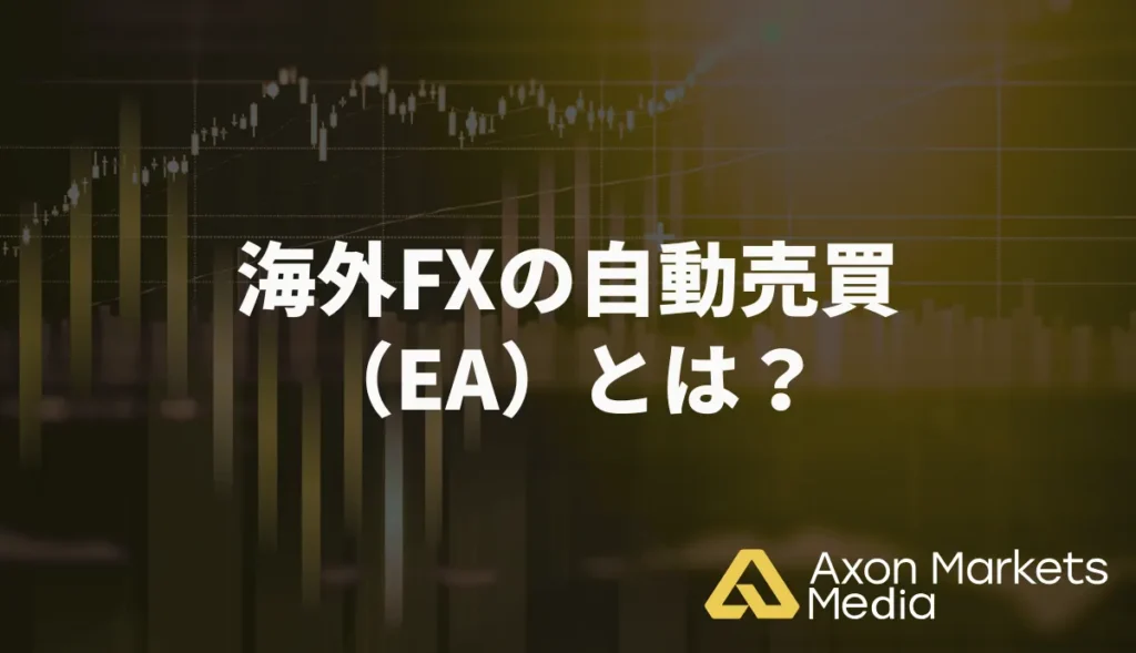 海外FXの自動売買(EA)とは?基礎知識を分かりやすく解説