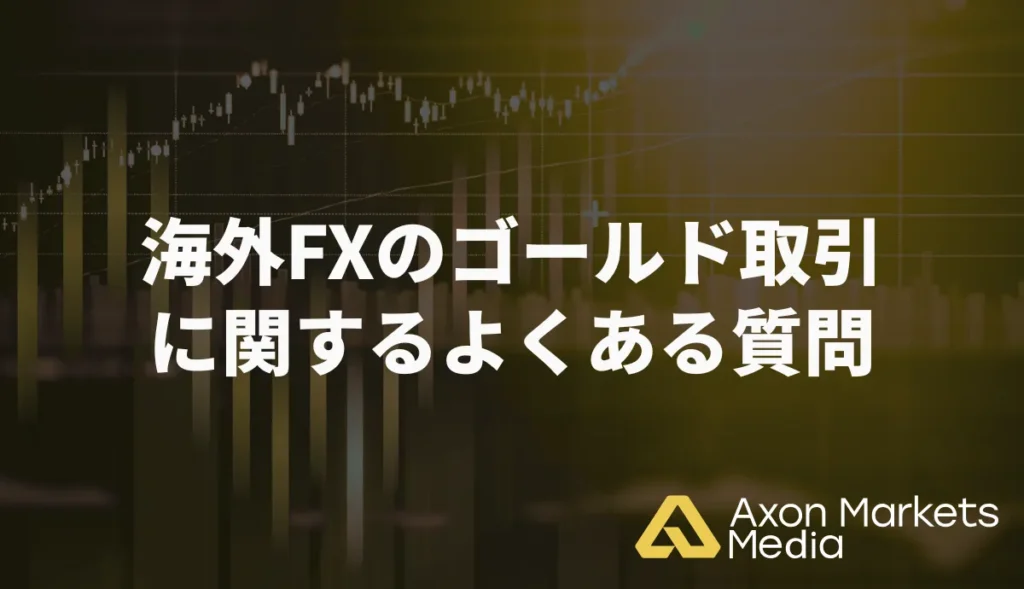 海外FXのゴール(取引に関するよくある質問と回答一覧