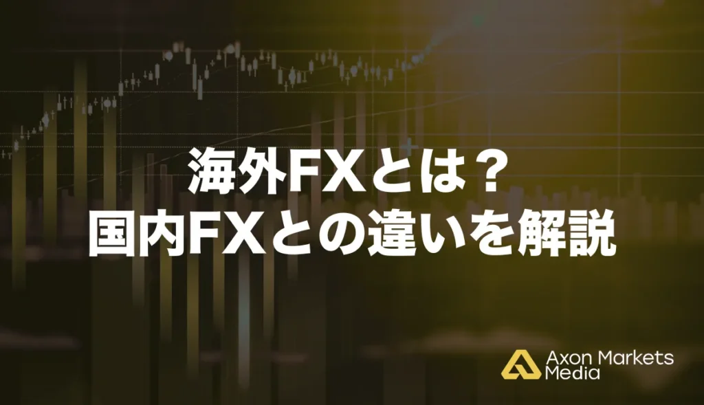 海外FXとは?国内FXとの違いを解説