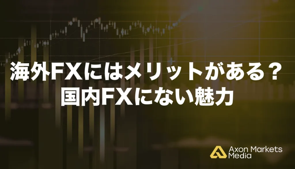 海外FXにはメリットがある?国内FXにない魅力