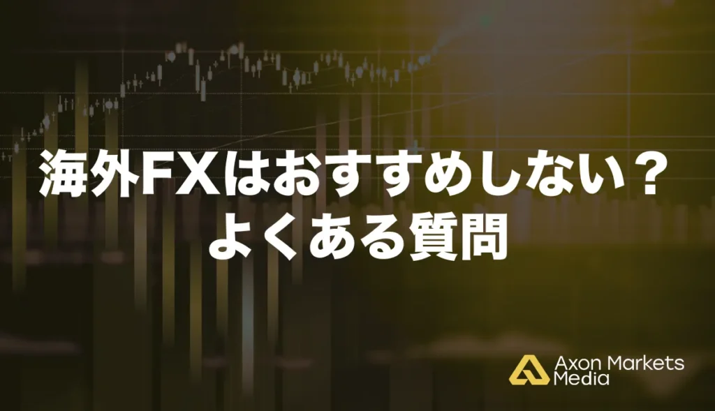 海外FXはおすすめしない?よくある質問