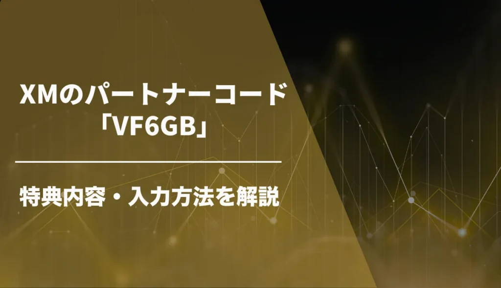 xm パートナーコード