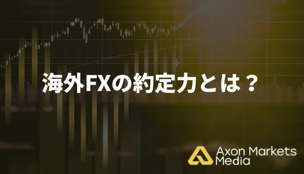 海外FXの約定力とは?