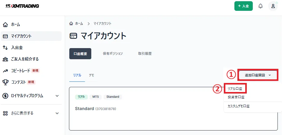 XMTradingのマイページから「追加口座開設」をクリックして、「リアル口座」を選択