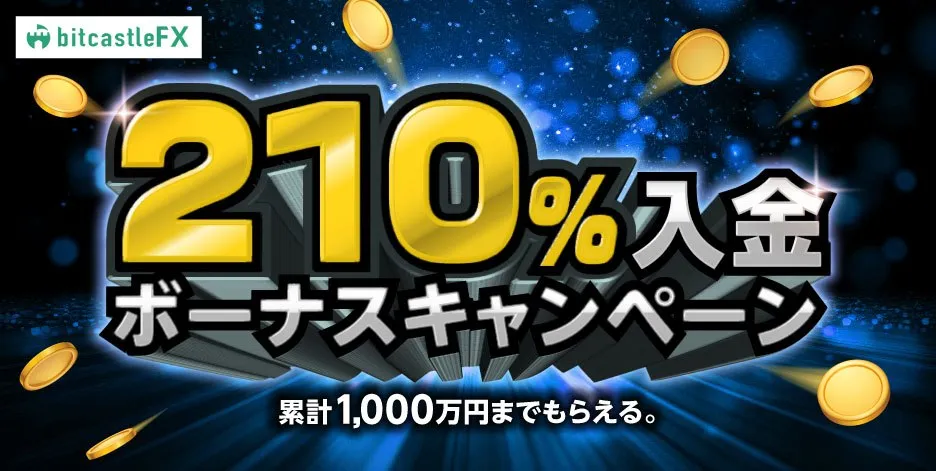 bitcastleFXの210%入金ボーナス:最大478万円【当サイト限定】