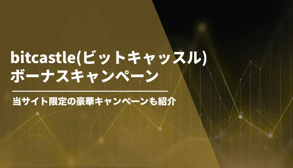 bitcastleのボーナス【2026年7月最新情報】当サイト限定の210%入金ボーナスも紹介!