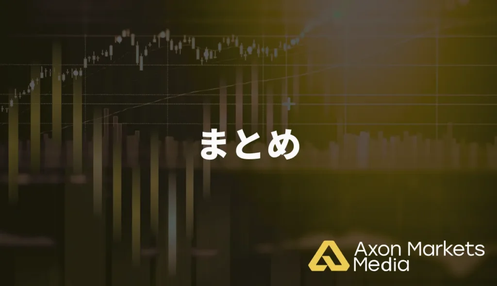 まとめ