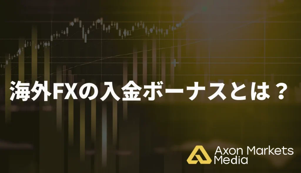 海外FXの入金ボーナスとは?