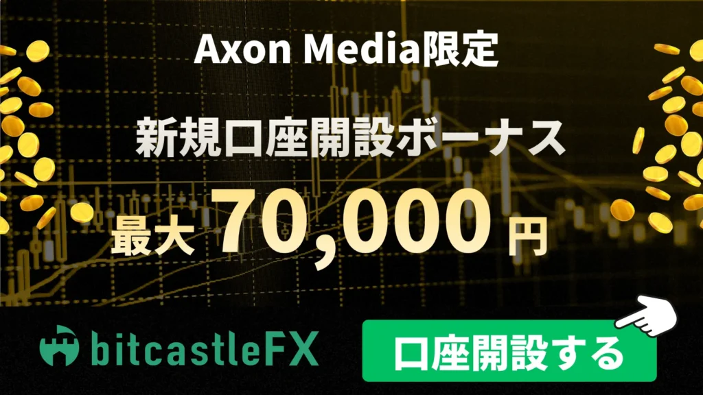bitcastleFXの口座開設ボーナス:最大70,000円【当サイト限定】