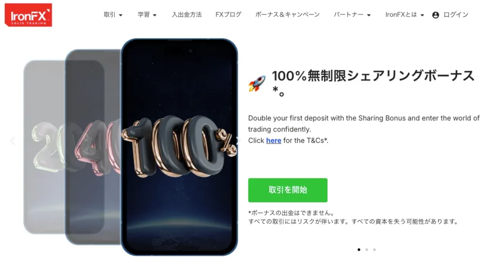 IronFX:100%入金ボーナス
