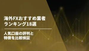 海外FXおすすめ業者ランキング18選【2026年7月最新】人気口座の評判と特徴を比較検証