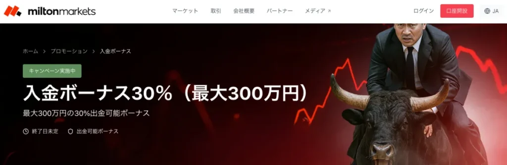 Milton Markets:30%入金ボーナス