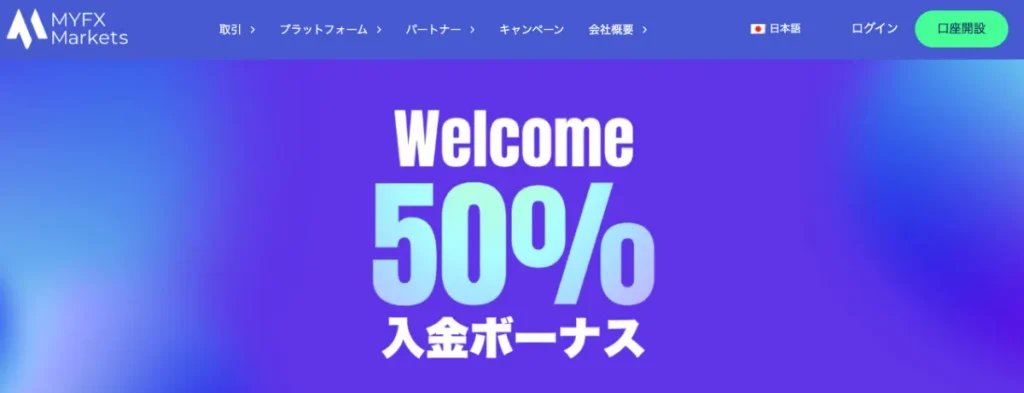 21位 MYFX Markets:初回50%