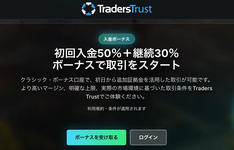 20位 TradersTrust:50%+30%